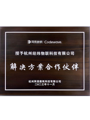网易数帆解决方案合作伙伴