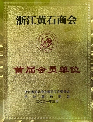 浙江黄石商会首届会员单位