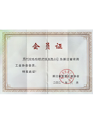 浙江省农药工业协会会员单位