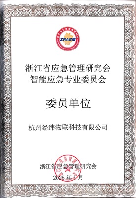 浙江省应急管理研究会委员单位