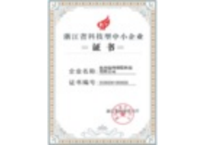 经纬浙江省科技型中小企业证书