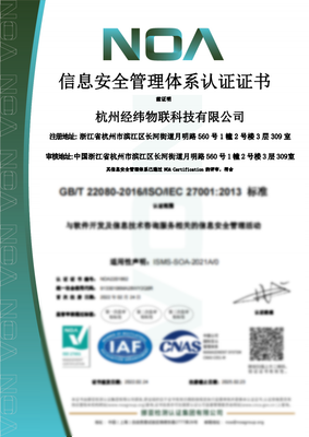 经纬-ISO27001中文证书