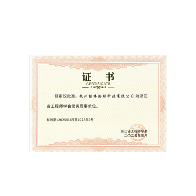 浙江省工程师学会常务理事单位