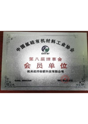 中国氟硅有机材料工业协会会员单位