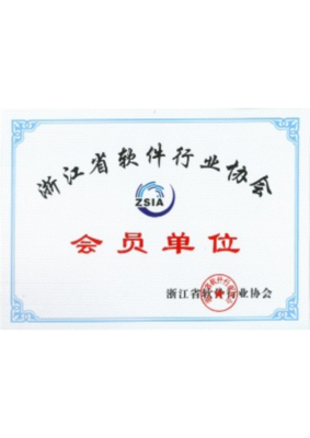 浙江省软件行业协会会员单位