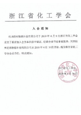 浙江省化工学会